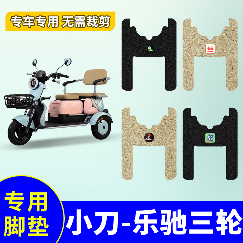 适用于小刀乐驰三轮车脚垫三轮车防水防滑丝圈踏板垫 XD500DQZ-4