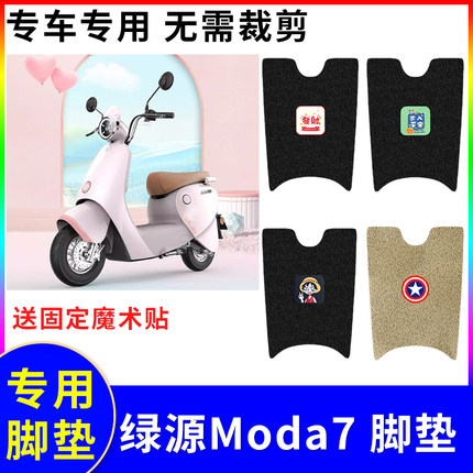 适用绿源Moda7电动车脚垫液冷2.0电瓶车踏板垫防水防滑丝圈脚踩垫