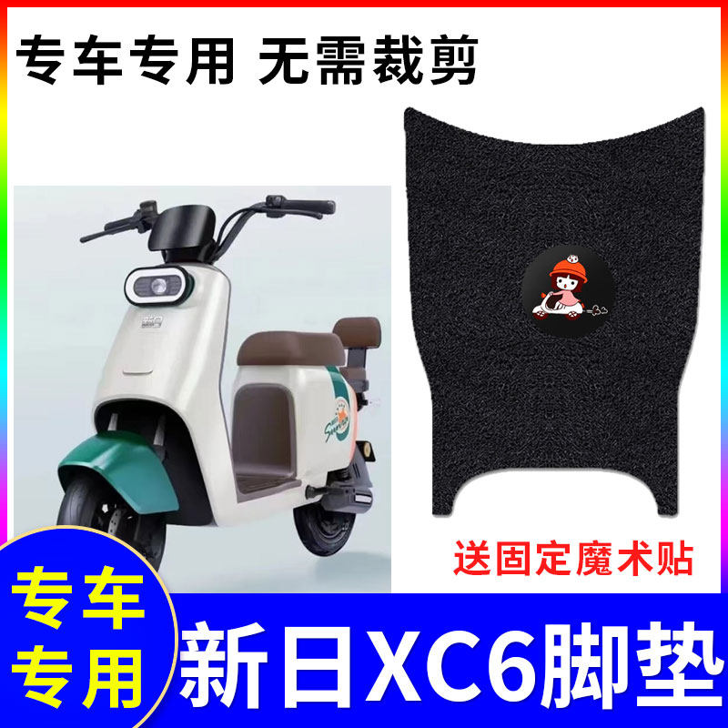 防水电动车脚垫新日XC6