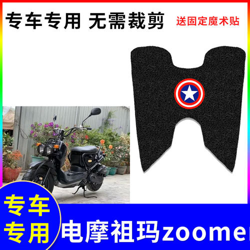适用于电摩祖玛zoomer摩托车踏板垫脚垫电动车防水防滑丝圈脚踏垫