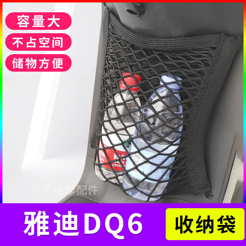 适用雅迪dq6电动车置物网兜