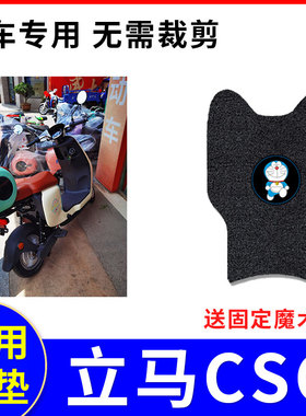 适用立马CSG电动车脚垫ZDB1251防水座套踏板垫防水脚踏垫TDT92Z