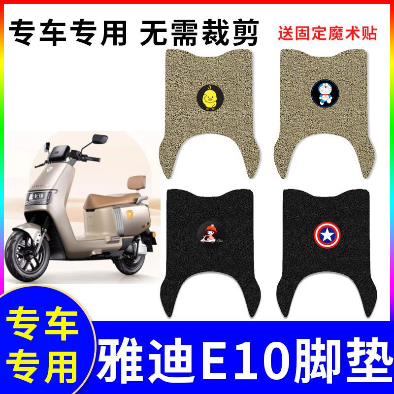 防水防滑电动车脚垫适用雅迪E10M