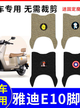 适用雅迪冠能探索E10电车脚垫e10-M旗舰版YD1200DT-5D/36F运动版
