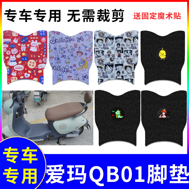 防滑防水电动车脚垫爱玛