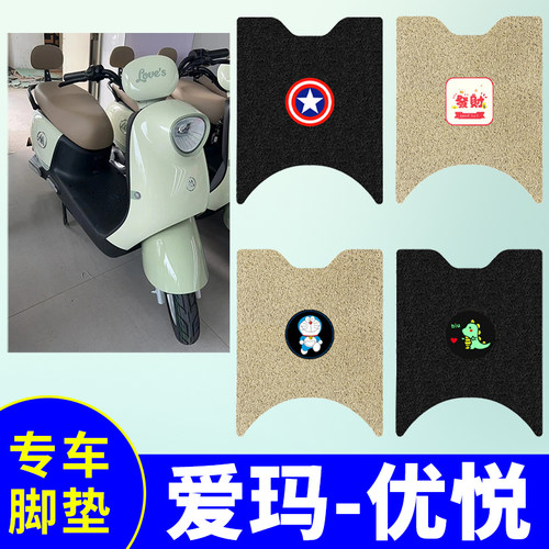 防水防滑电动车脚垫爱玛优悦Q505