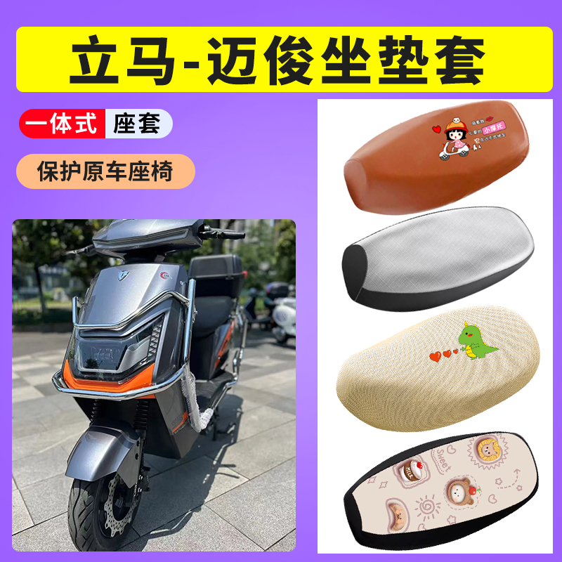 立马迈骏电动车座套防晒透气网布坐垫TDT5020Z电瓶车防水皮座椅套