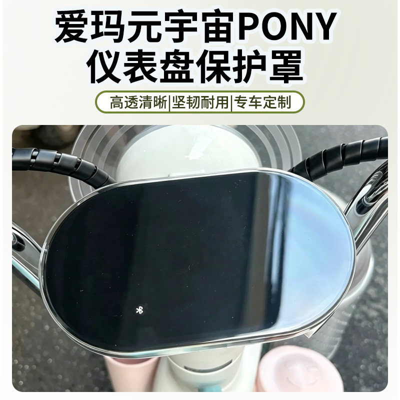 适用于爱玛元宇宙pony仪表盘罩防水耐磨防刮高清高透清晰保护壳