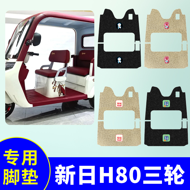 新日H80三轮车专用脚垫LG800DZK-9电动三轮车防水防滑丝圈脚踩垫