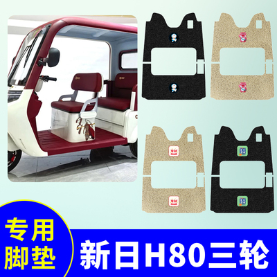 新日H80三轮车专用脚垫LG800DZK-9电动三轮车防水防滑丝圈脚踩垫