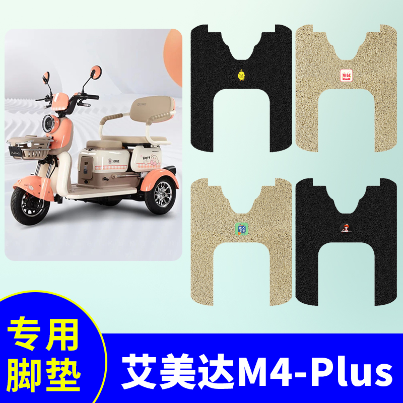 艾美达M4plus三轮车脚垫电动三轮车脚踏垫防水防滑脚踩垫脚踏板垫