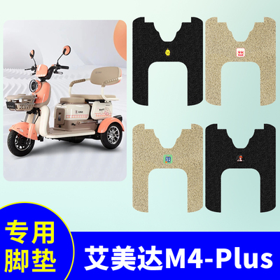 艾美达M4plus三轮车脚垫电动三轮车脚踏垫防水防滑脚踩垫脚踏板垫