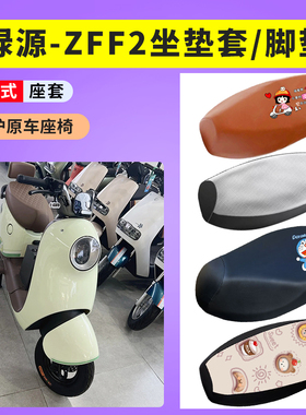 适用于绿源D-ZFF2电瓶车座套防晒透气TDT22086Z座套防水皮座椅套