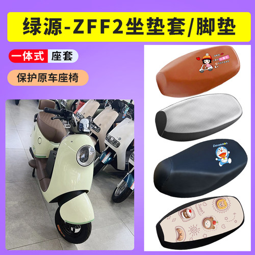适用于绿源D-ZFF2电瓶车座套防晒透气TDT22086Z座套防水皮座椅套