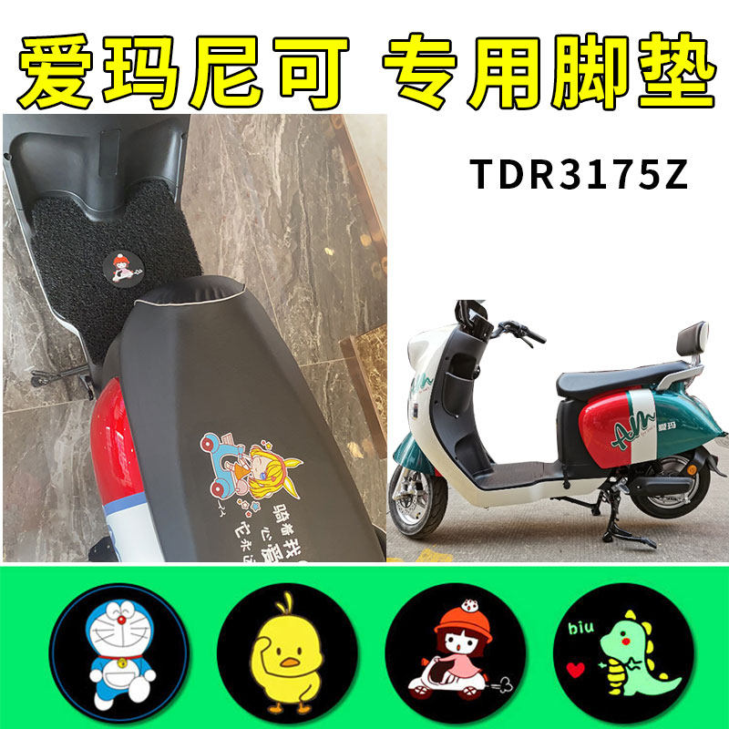 适用爱玛尼可q167电动车防水脚垫