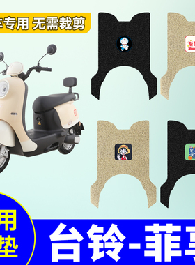 台铃菲享脚垫TL1000DT-58T电瓶车专用脚踏垫电动车防水防滑踏板垫