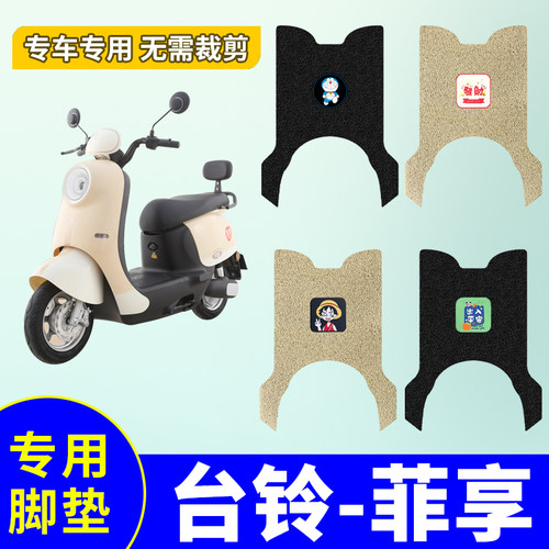 台铃菲享脚垫TL1000DT-58T电瓶车专用脚踏垫电动车防水防滑踏板垫