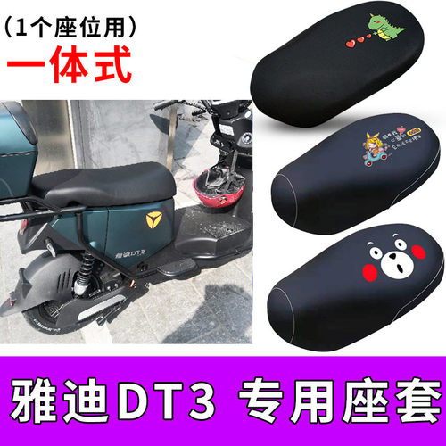 适用雅迪dt3电动车座套加长防水