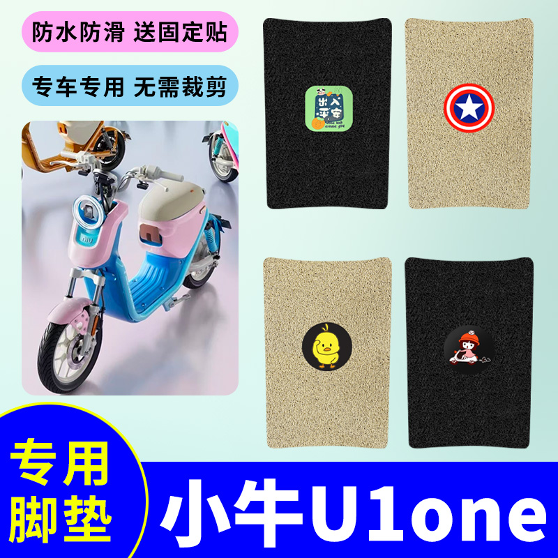 适用于小牛U1one电动自行车脚垫电动车防滑防水丝圈电瓶车脚踩垫