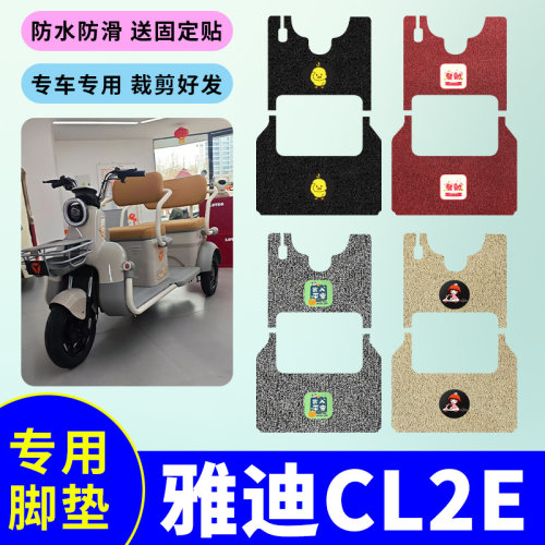 适用于雅迪CL2E电动三轮车专用脚垫丝圈脚踩垫防水防滑脚踏板垫