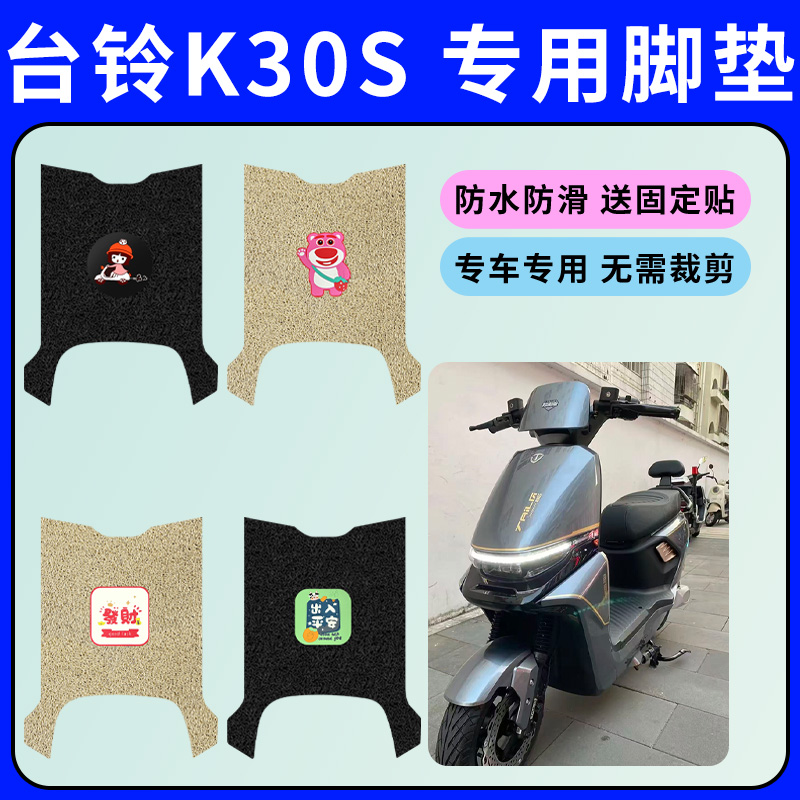适用于台铃K30S电动车专用脚垫电瓶车脚踩垫防水防滑丝圈脚踏板垫