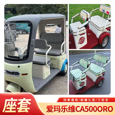 适用爱玛乐维CA500Pro三轮车专用坐垫套AM1000DZK-40N三轮车座套