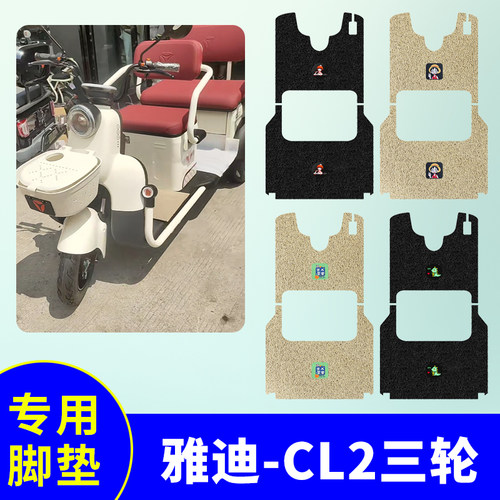 适用雅迪CL2三轮车脚垫YD1000DZK-34C电动三轮车防水防滑脚踏板垫