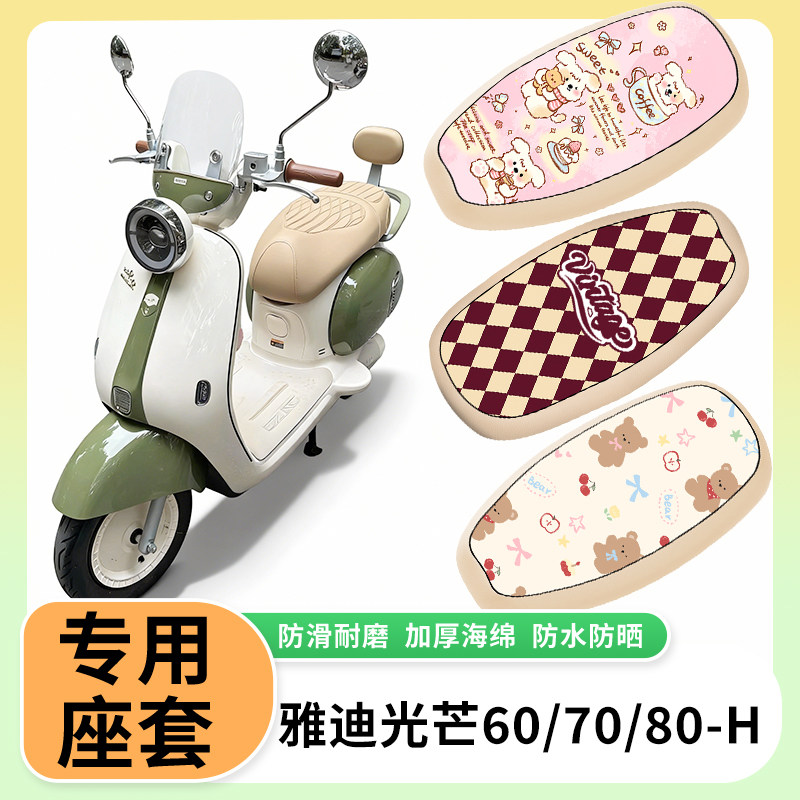 适用于雅迪光芒60/70/80-H电动车座套防水防晒座垫套防水皮坐垫套