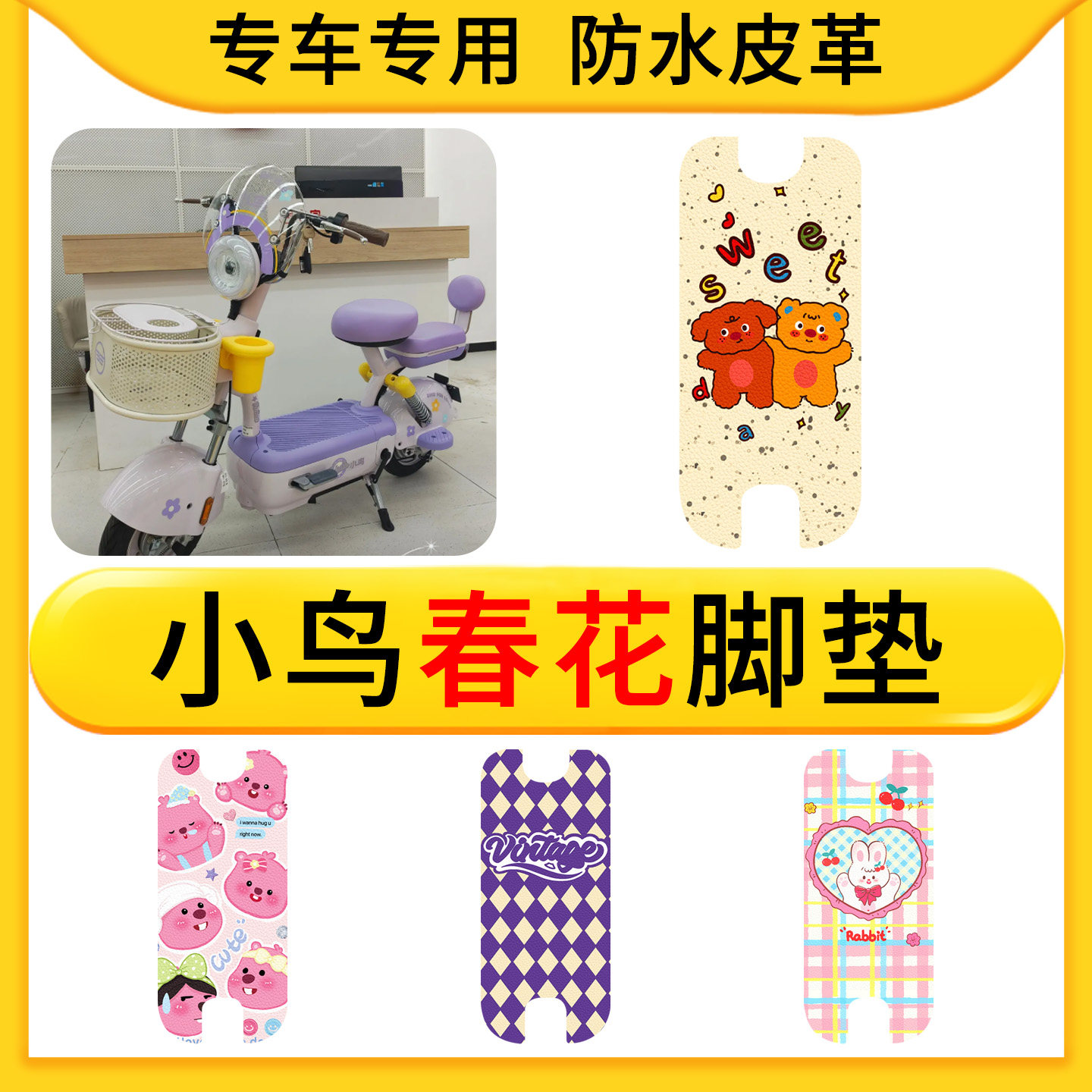 适用于小鸟春花电动车专用脚垫防水皮革电瓶车配件防滑脚垫耐用