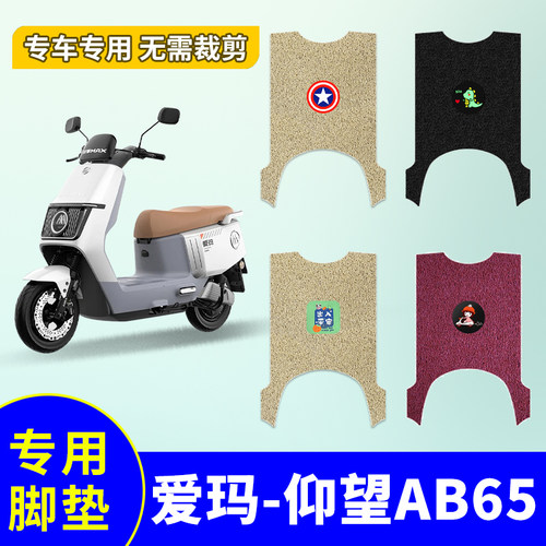 防水电动车脚垫爱玛仰望AB65