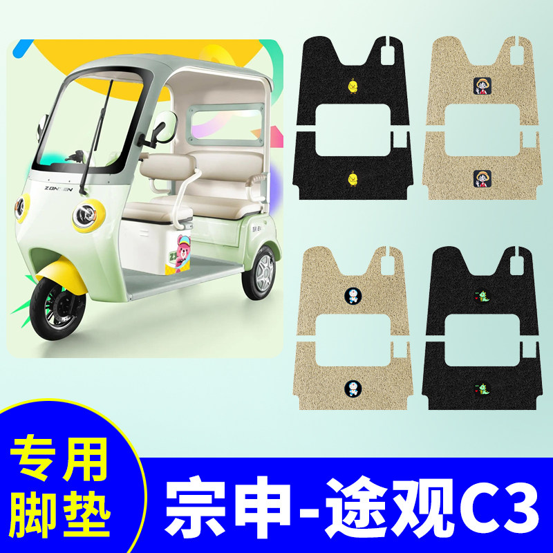 宗申途观C3三轮车专用脚垫电动三轮车防水防滑脚踩垫踏板垫脚踏垫