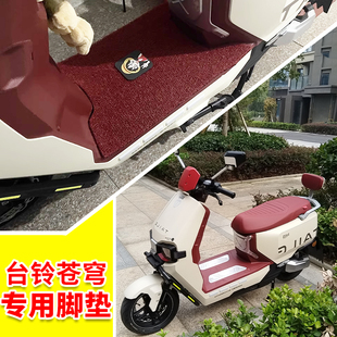 适用台铃超能S苍穹脚垫CE版 电动车专用脚垫丝圈防水防滑踏板垫