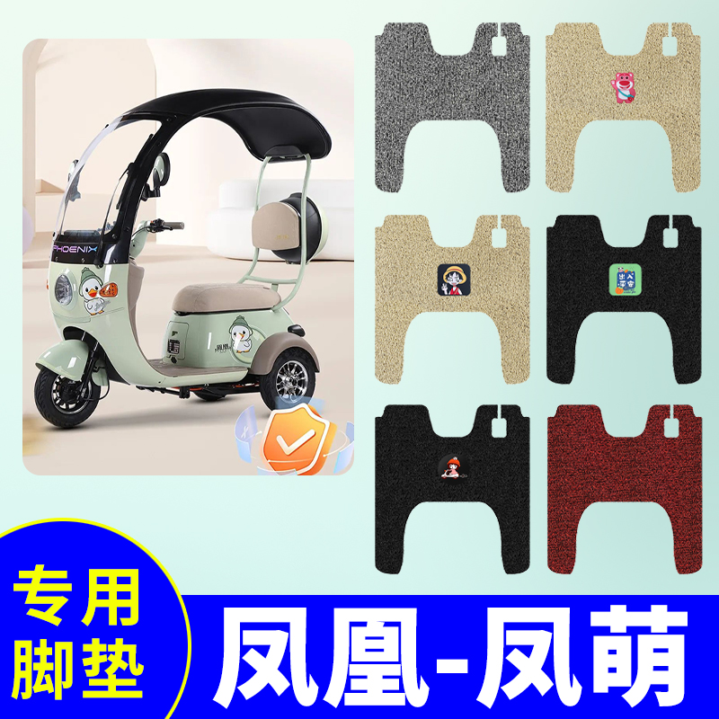 凤凰凤萌三轮车专用脚垫电动三轮车防水防滑丝圈免裁踏板垫脚踩垫