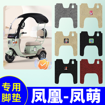 凤凰凤萌三轮车专用脚垫电动三轮车防水防滑丝圈免裁踏板垫脚踩垫