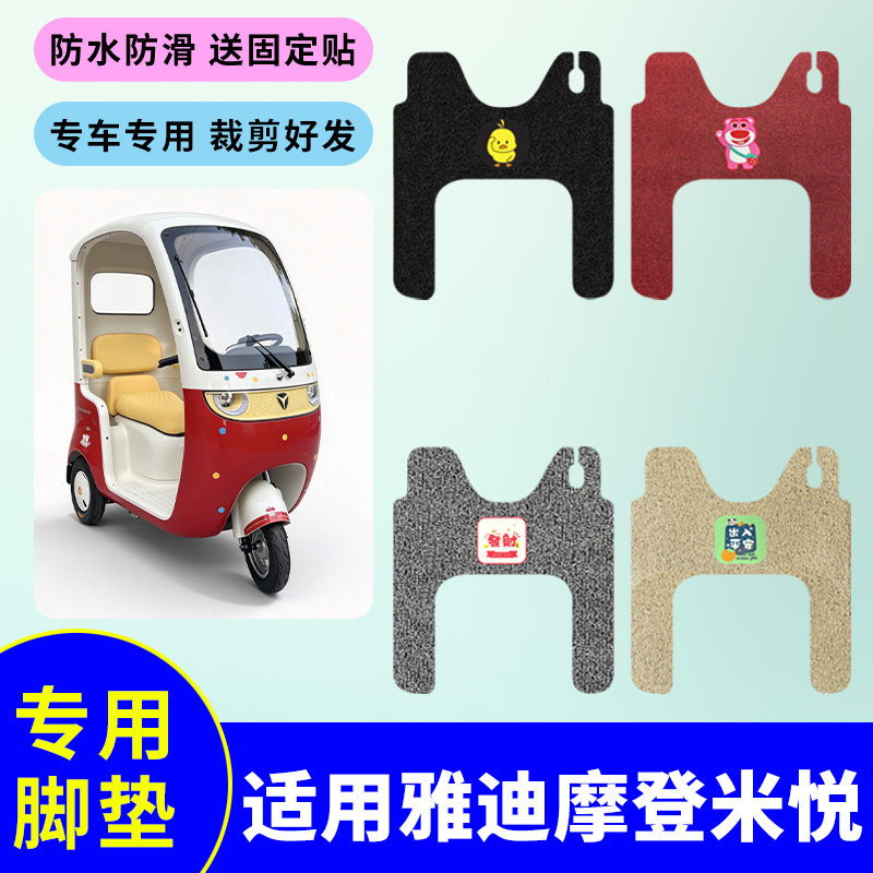 适用于雅迪摩登米悦电动三轮车脚垫防水防滑耐磨丝圈踏板垫脚踩垫