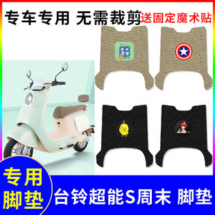 适用于台铃S周末电动车脚垫TDT741Z座套踏板垫丝圈防水防滑脚踏垫