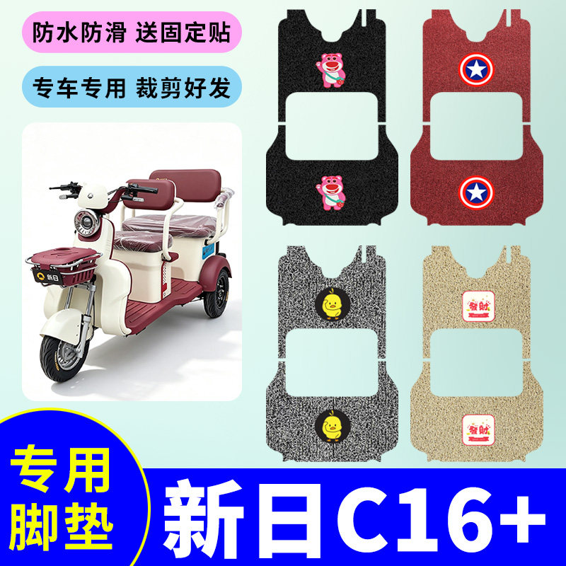适用于新日C16+电动三轮车丝圈脚垫丝圈脚踩垫防水踏板垫