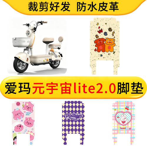 适用爱玛F2lite电动车皮革脚垫防水防滑耐脏垫卡通脚踏板垫好打理