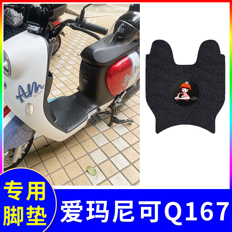爱玛尼可q167电动车脚垫防水防滑