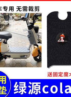 适用绿源cola3脚垫电动车TDT21059z防水脚踏垫TDT21060Z踩脚垫FOO