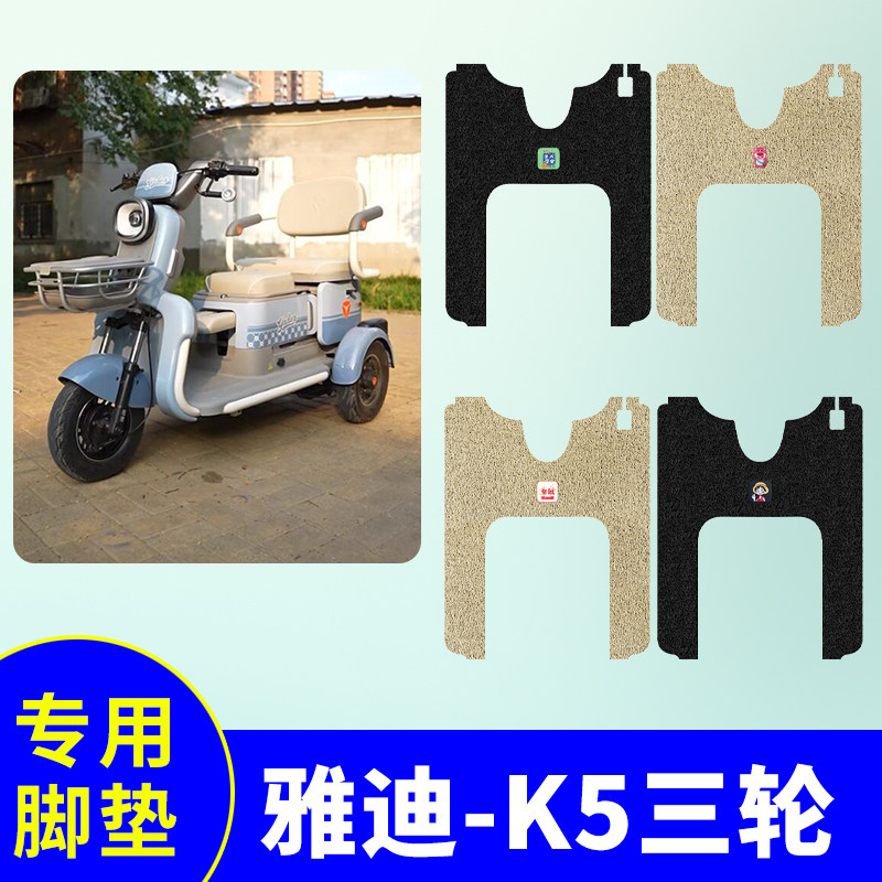 适用雅迪K5脚垫YD500DQZ-24C三轮车脚踩垫防水防滑脚踩垫脚踏板垫