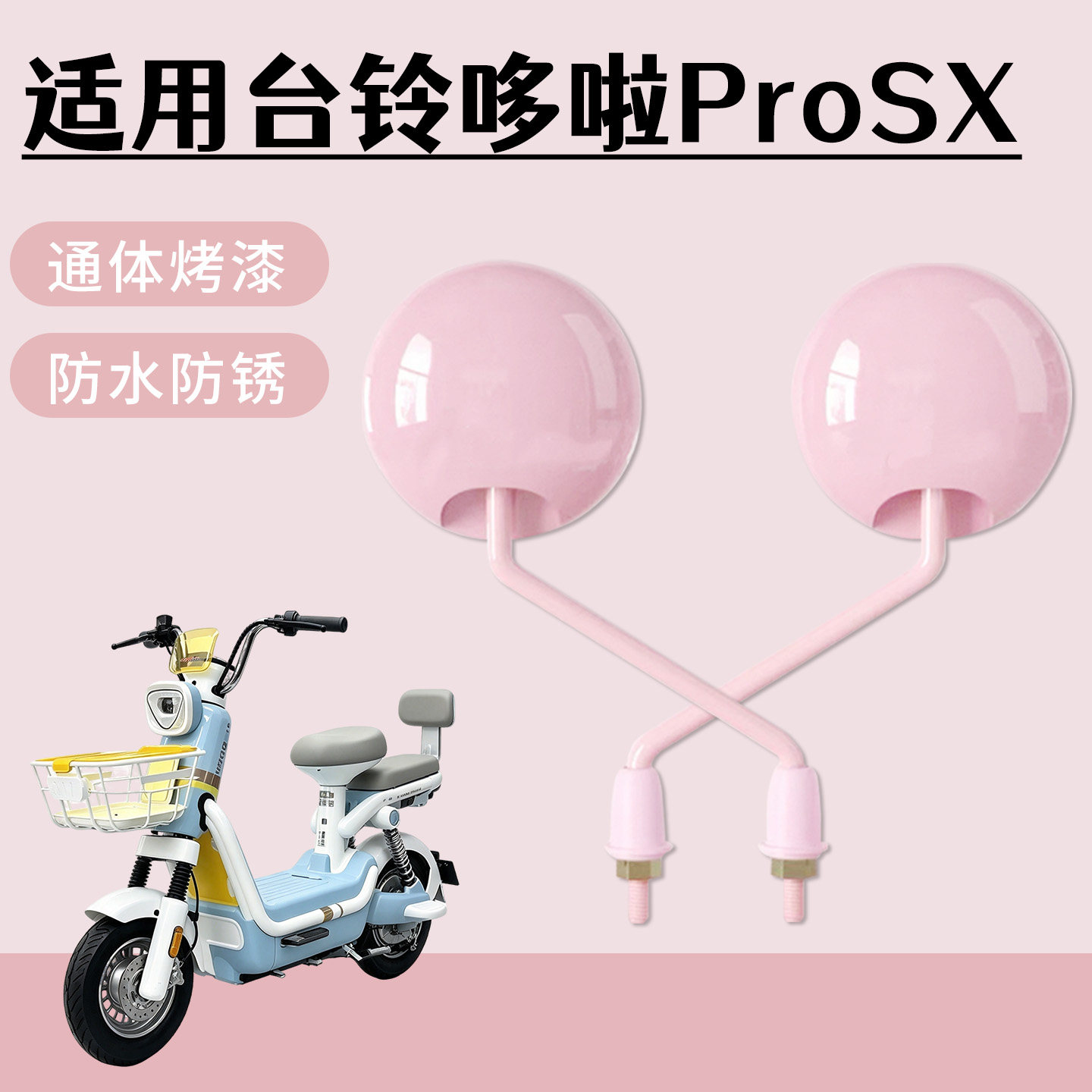适用台铃哆啦ProSX电动自行车后视镜通体烤漆高清防水防锈倒车镜