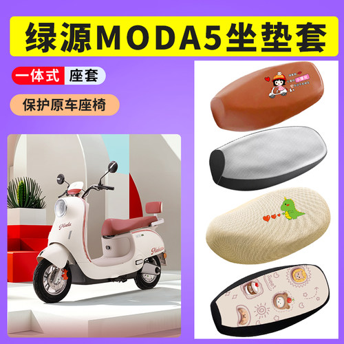 绿源新款Moda5电动车防晒透气座套电瓶车坐垫座垫套防水皮座椅套