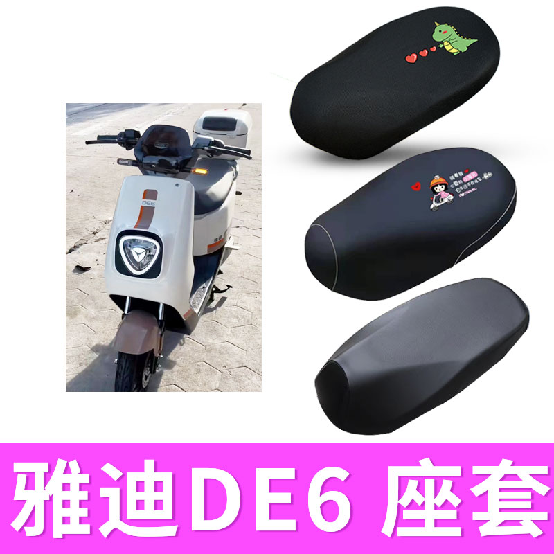 座套雅迪DE6防水座套防晒隔热
