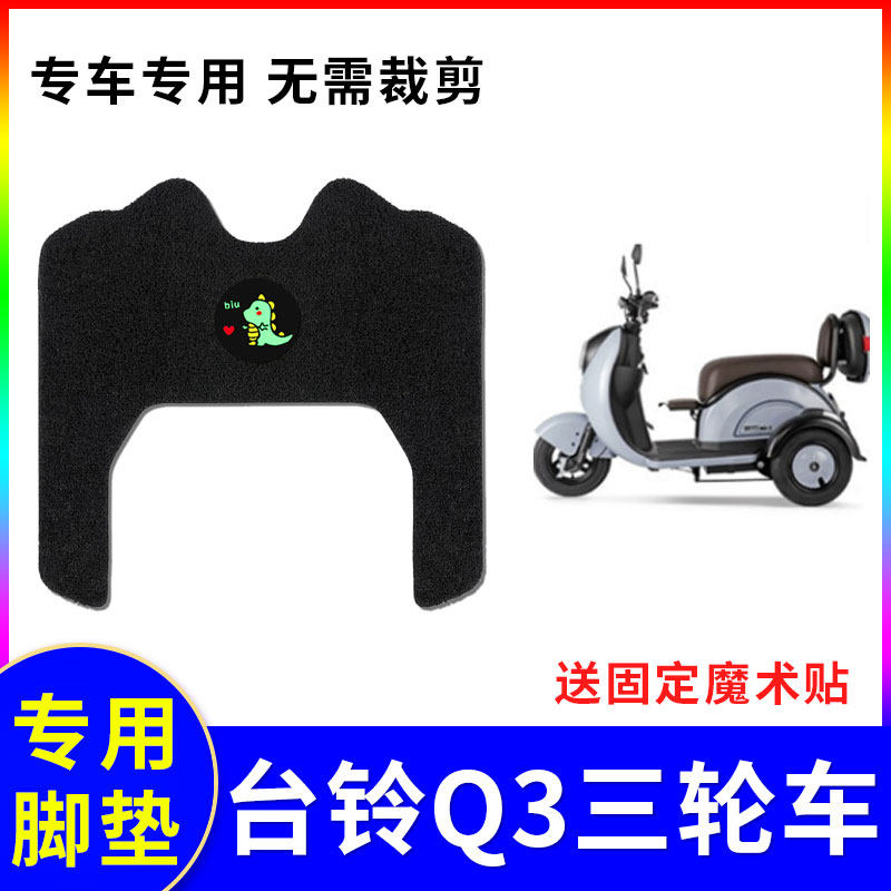 适用台铃q3三轮车脚垫