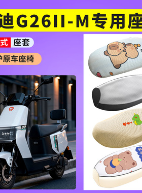 适用雅迪G26II-M电动车防晒隔热透气防晒座垫套电瓶车防水皮坐套