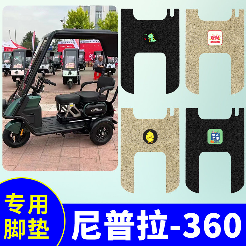 万仕达尼普拉360电动三轮车专用脚垫三轮车丝圈防水防滑脚踏板垫