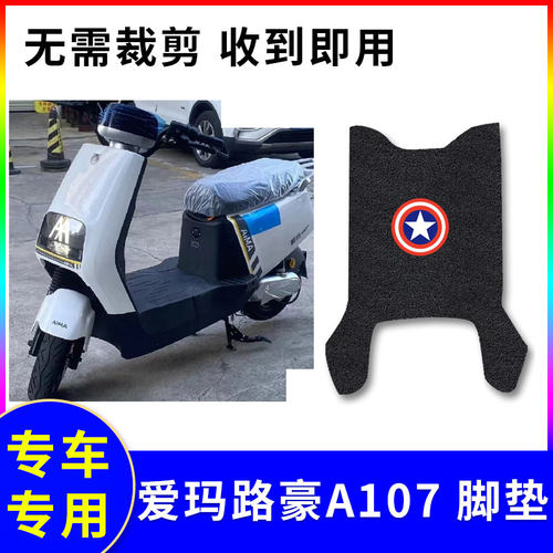适用电动车脚垫爱玛路豪A107