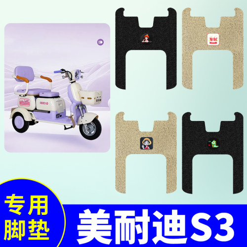 美耐迪S3三轮车专用脚垫电动三轮车脚踏垫防水防滑脚踏板垫脚踩垫