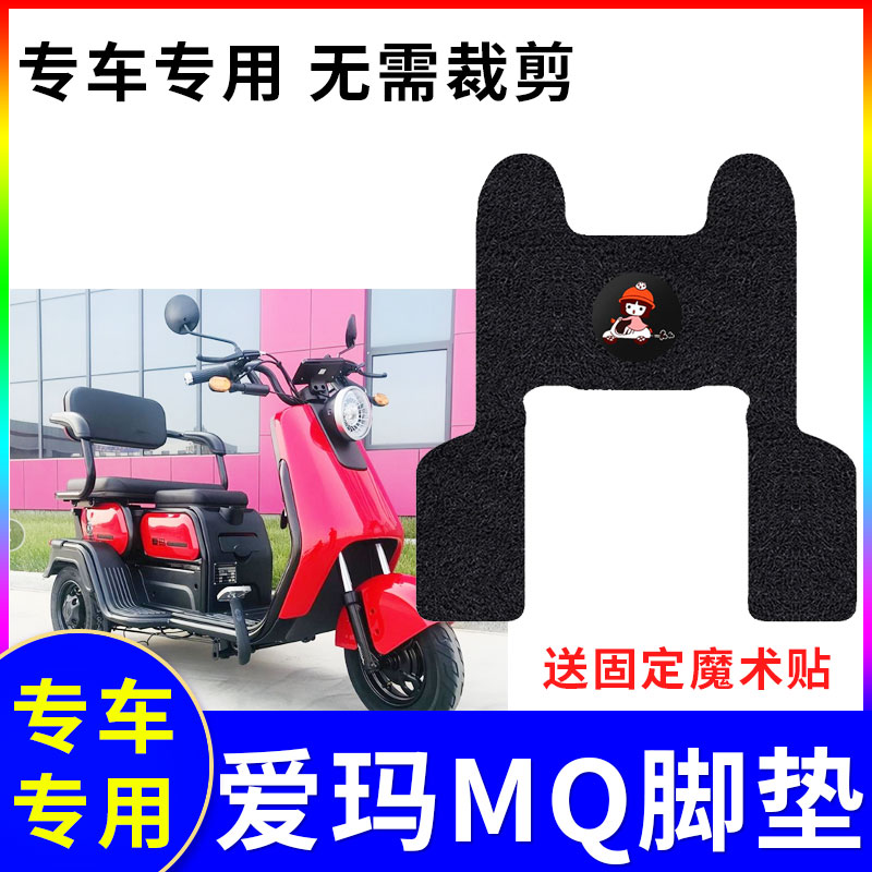 适用三轮车脚垫爱玛mq防水耐磨